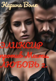 «Эликсир против Мести. Любовь 2»