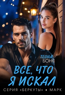«Все, что я искал»