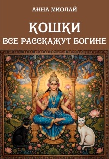 «Кошки все расскажут богине»