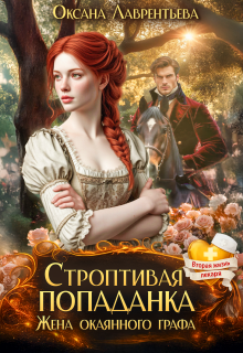 «Строптивая попаданка. Жена окаянного графа»