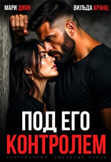 «Под его контролем»