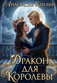 «Дракон для Королевы»