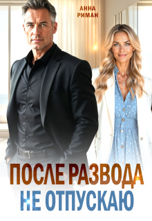 «После развода. Не отпускаю»
