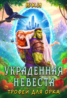 «Украденная невеста. Трофей для орка»