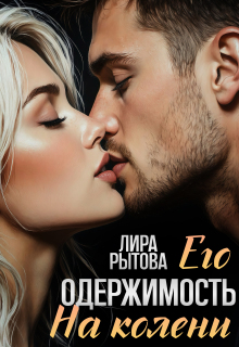 «Его одержимость. На колени»