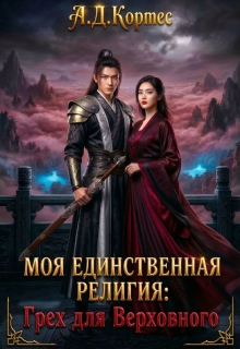 «Моя единственная религия: Грех для Верховного»