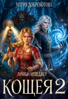 «Личный менеджер Кощея 2»