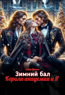 «Зимний бал. Короли академии и Я»