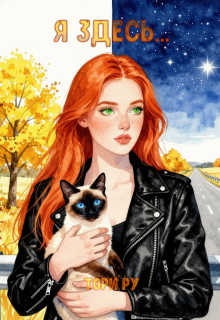 «Я здесь…»