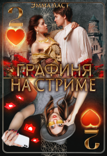 «Графиня на стриме 2»