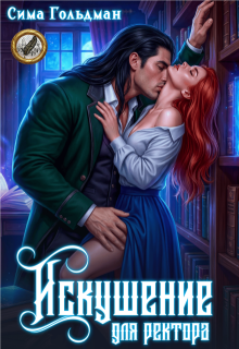 «Искушение для ректора»