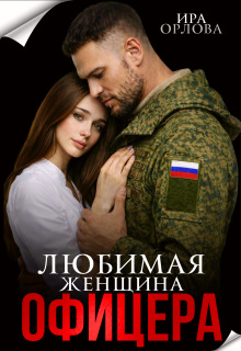 «Любимая женщина офицера»