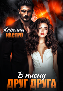 «В плену друг друга»