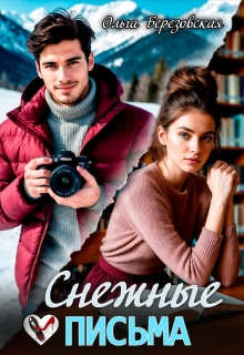 «Снежные письма»