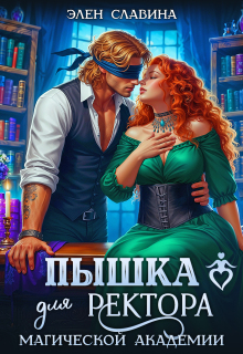 «Пышка для ректора магической академии»
