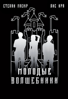 «Молодые волшебники»