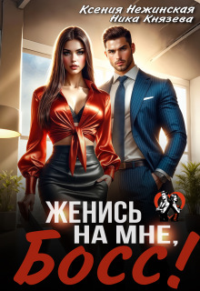 «Женись на мне, Босс!»