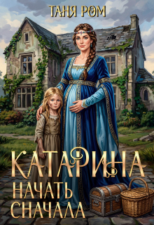 «Катарина. Начать сначала»