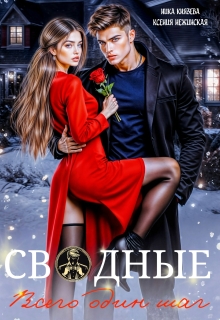 «Сводные. Всего один шаг»