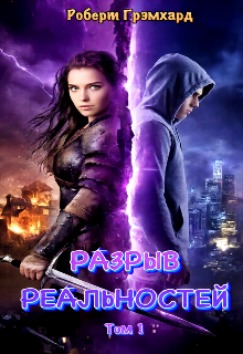 «Попаданка: Разрыв реальностей (том/сезон 1)»