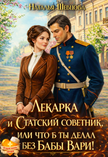 «Лекарка и статский советник или что б ты делал без Бабы Вари»