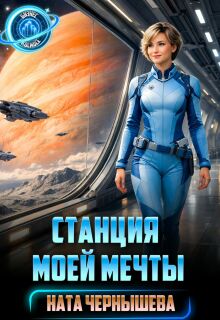 «Станция моей мечты»