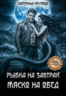 «Рыбка на завтрак. Мяско на обед.»