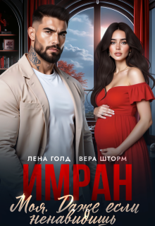 «Имран. Моя. Даже если ненавидишь»