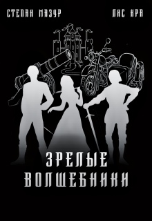«Зрелые волшебники»