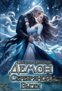 «Демон Серебряной Вьюги»
