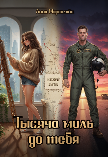 «Тысяча миль до тебя»
