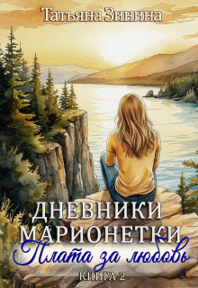 «Дневники марионетки. Книга 2. Плата за любовь»