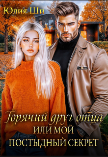 «Горячий друг отца, или Мой постыдный секрет»