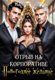 «Отрыв на корпоративе. Новогоднее желание (бонус)»