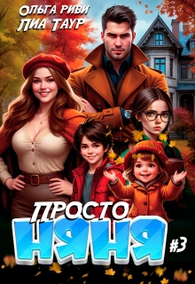 «Просто няня 3»