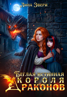 «Беглая истинная Короля Драконов»