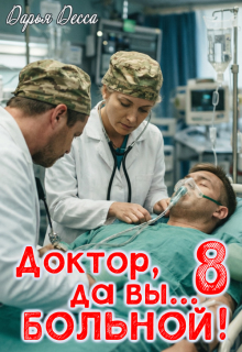 «Доктор, да вы больной! 8»