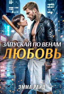 «Запускай по венам любовь»