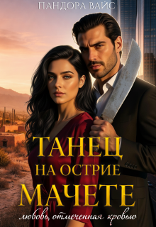 «Танец на острие мачете»