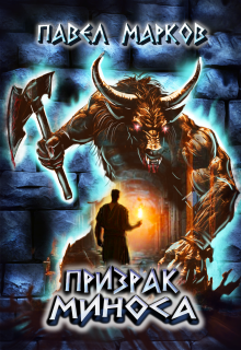 «Призрак Миноса»