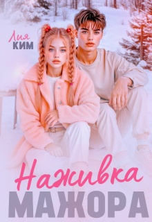«Наживка мажора»