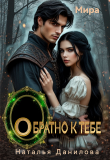 «Обратно к тебе»