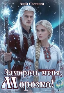 «Заморозь меня, Морозко!»