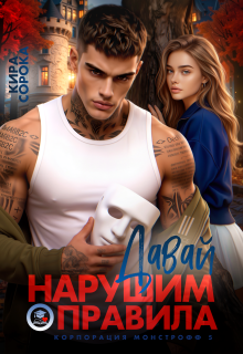 «Давай нарушим правила»