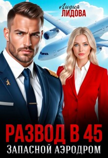 «Развод в 45, Запасной аэродром»