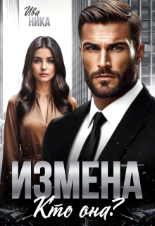 «Измена. Кто она?»