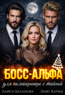 «Босс-альфа для помощницы с тайной»
