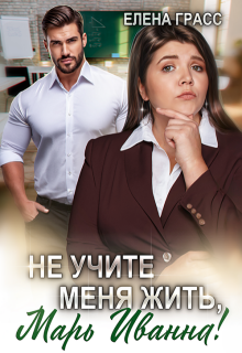 «Не учите меня жить, Марь Иванна!»