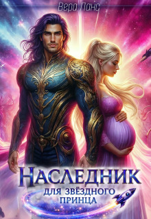 «Наследник для звёздного принца»