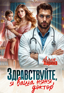 «Здравствуйте, я ваша няня, доктор!»